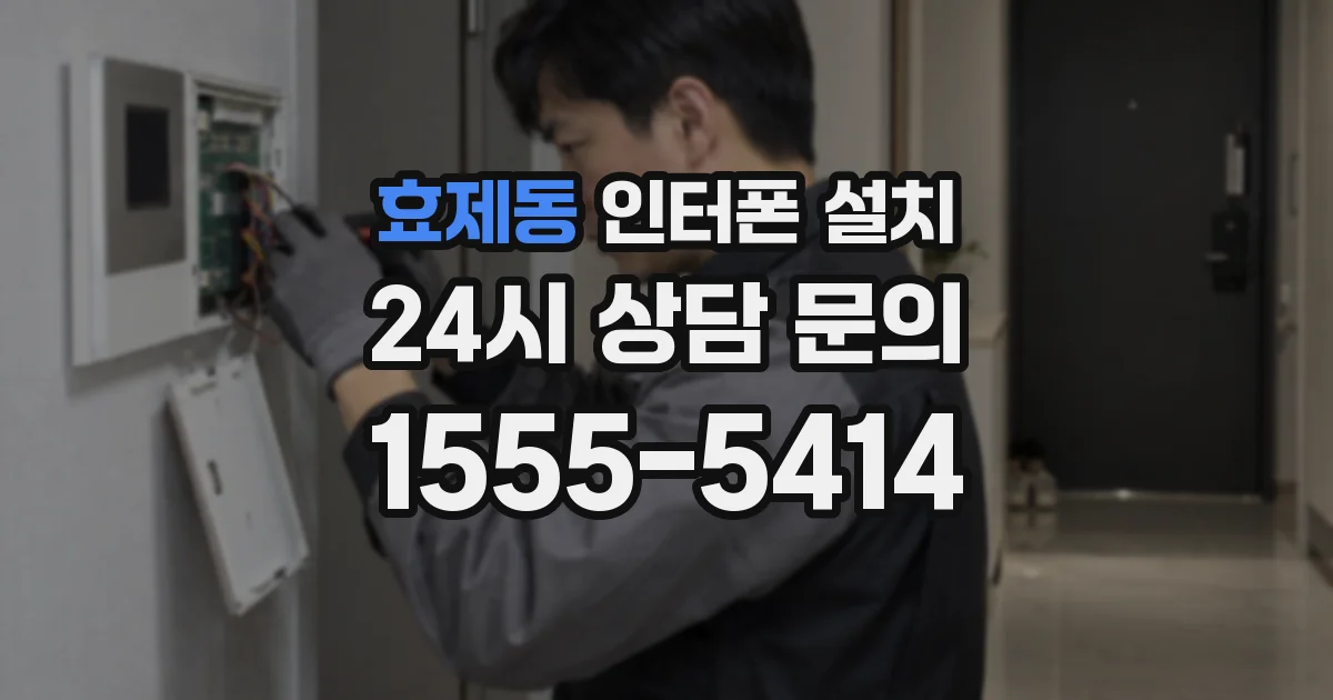 효제동 인터폰 설치