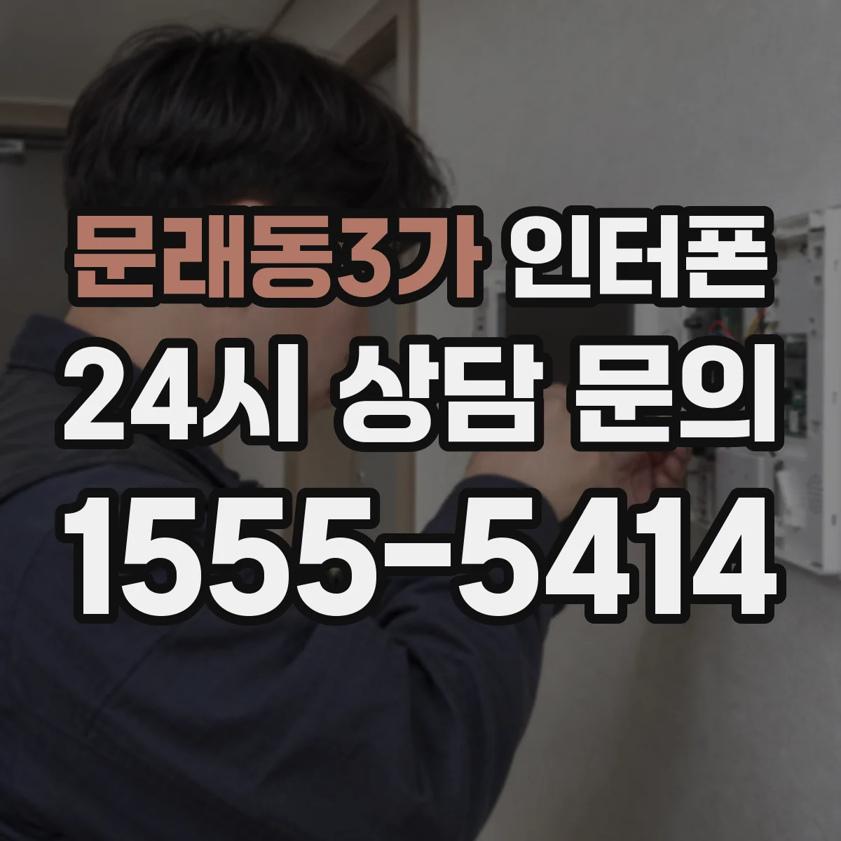 문래동3가 인터폰