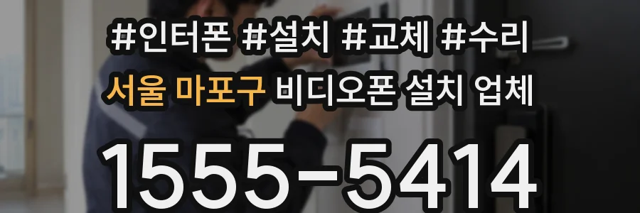서울 마포구 비디오폰 설치 업체