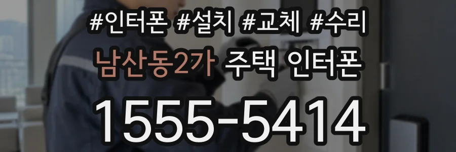 남산동2가 주택 인터폰