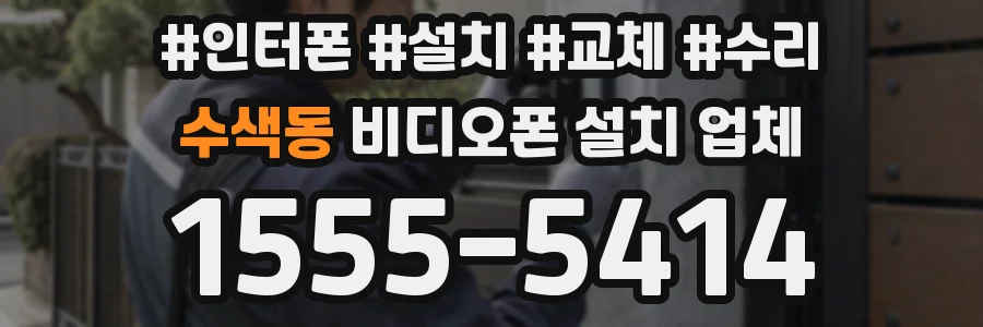 수색동 비디오폰 설치 업체