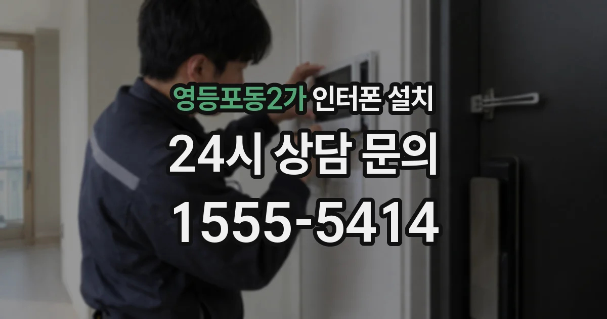 영등포동2가 인터폰 설치