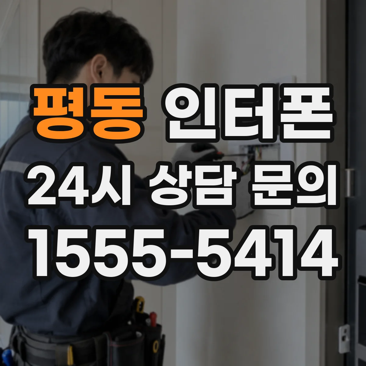 평동 인터폰