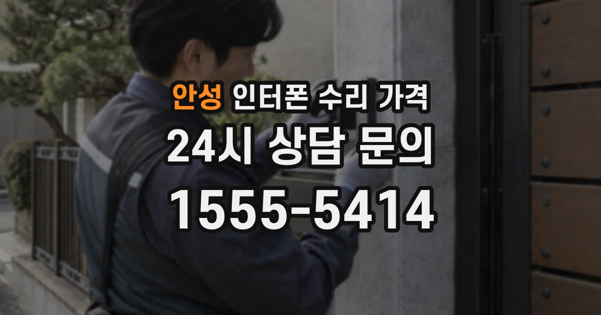 안성 인터폰 수리 가격