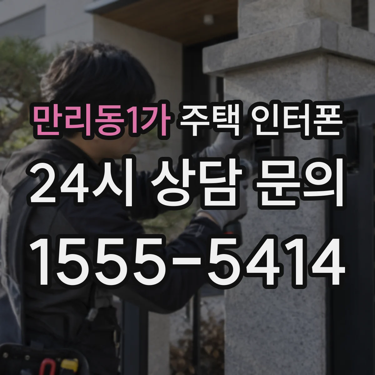 만리동1가 주택 인터폰