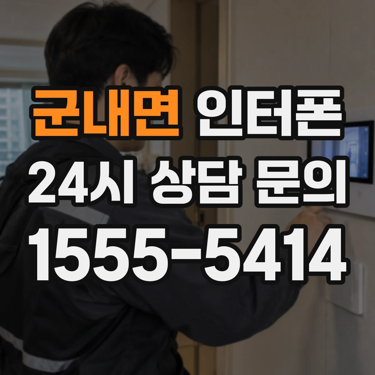 군내면 인터폰