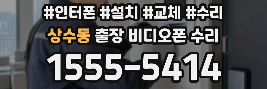 상수동 출장 비디오폰 수리