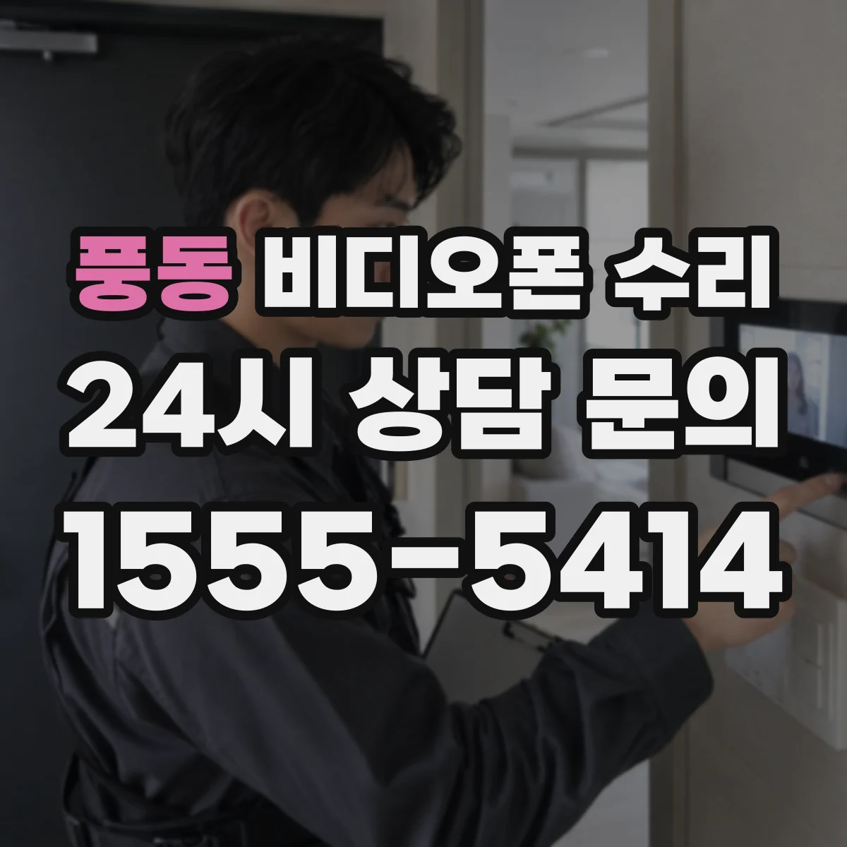 풍동 비디오폰 수리