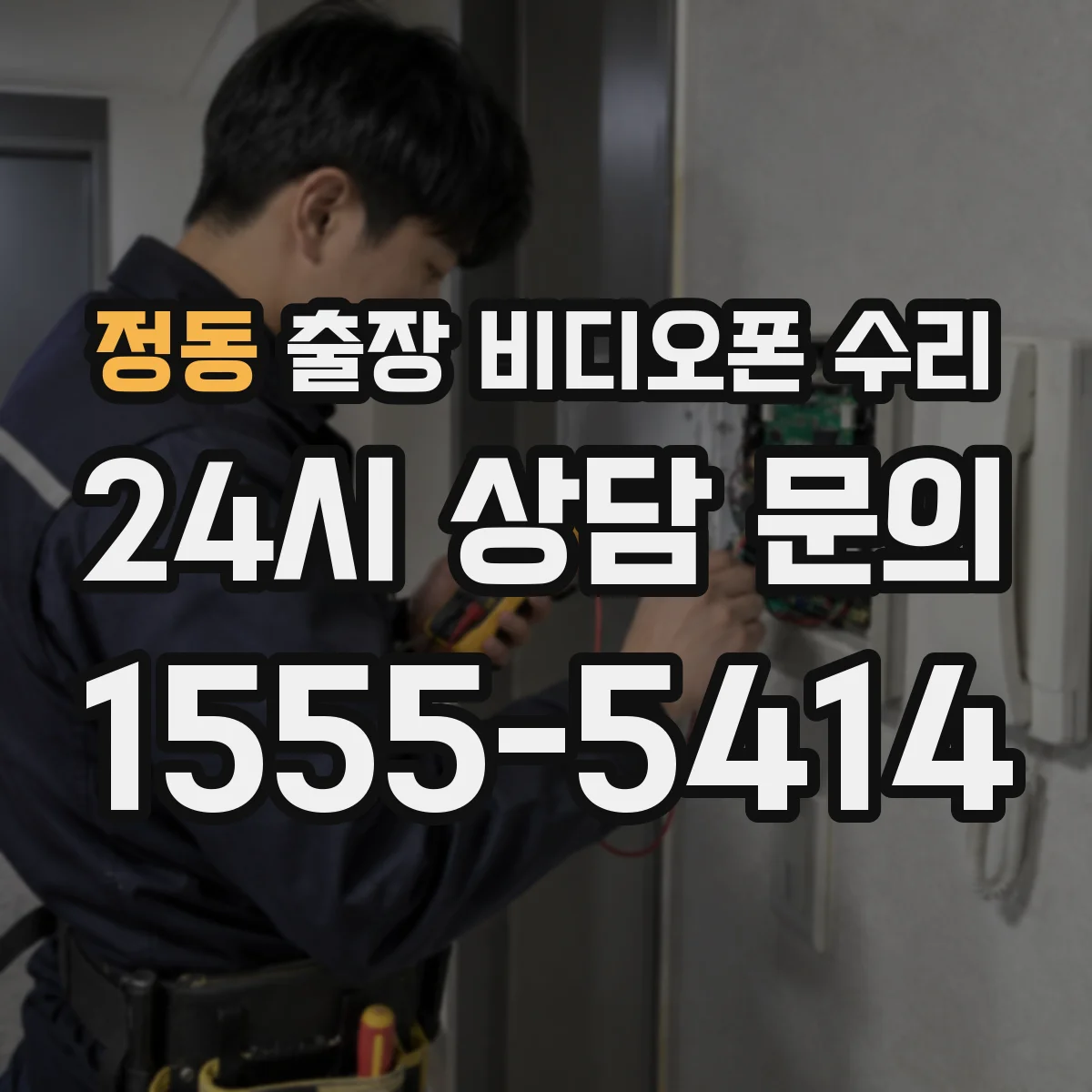 정동 출장 비디오폰 수리