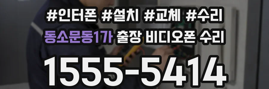 동소문동1가 출장 비디오폰 수리