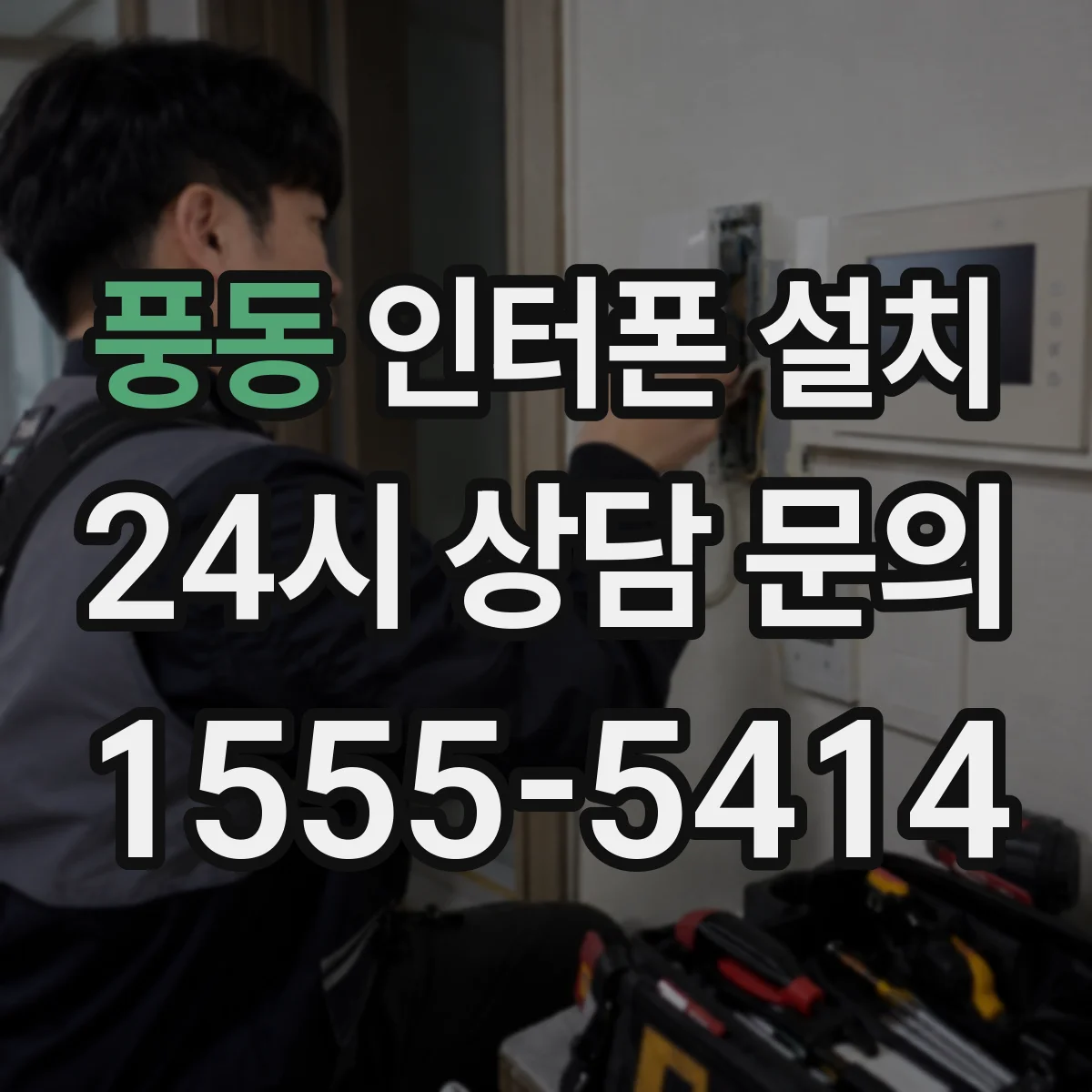 풍동 인터폰 설치