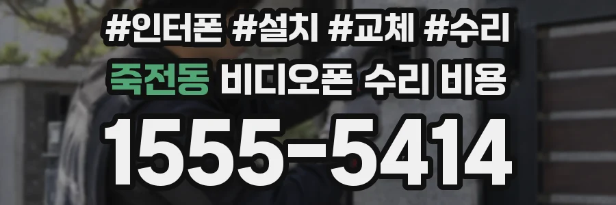 죽전동 비디오폰 수리 비용