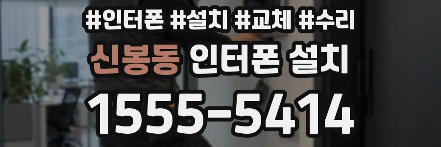 신봉동 인터폰 설치