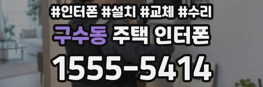 구수동 주택 인터폰