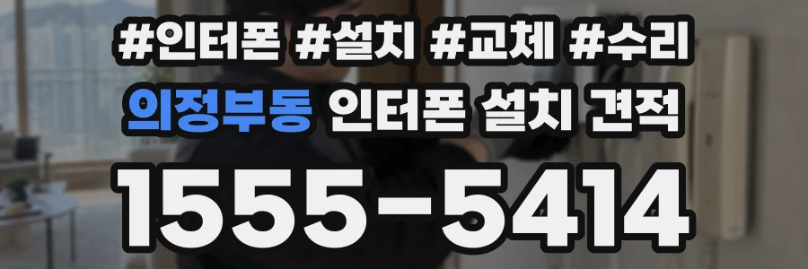 의정부동 인터폰 설치 견적