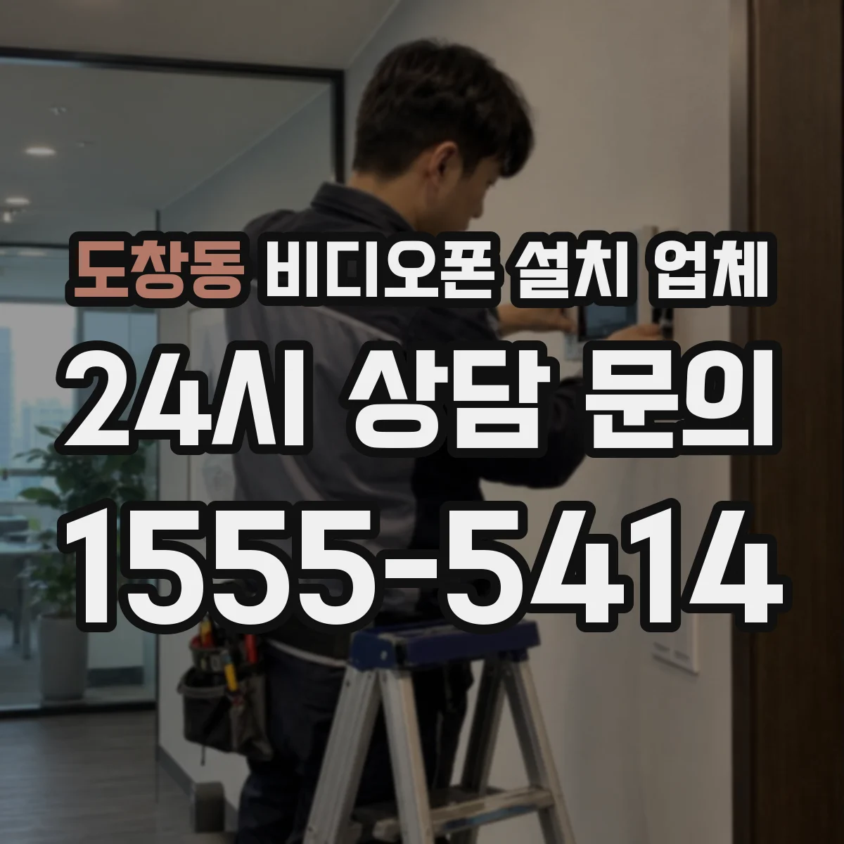 도창동 비디오폰 설치 업체