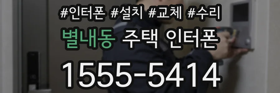별내동 주택 인터폰
