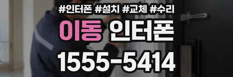 이동 인터폰