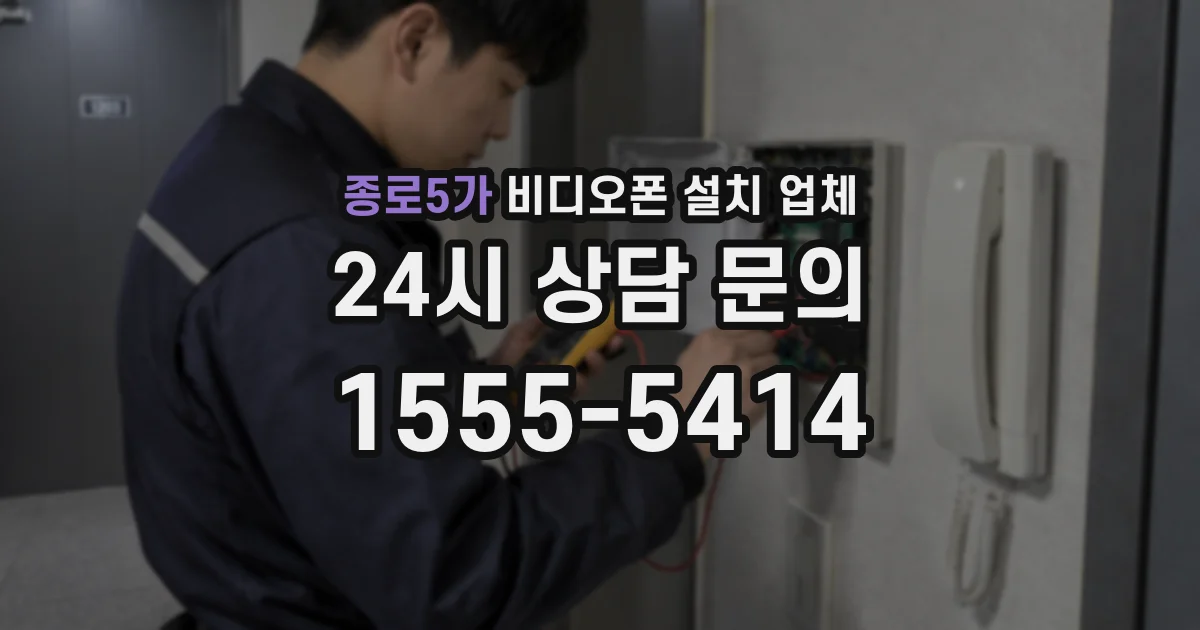 종로5가 비디오폰 설치 업체
