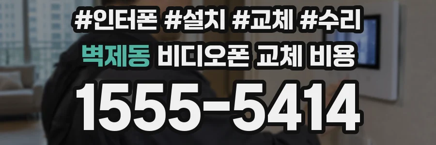 벽제동 비디오폰 교체 비용