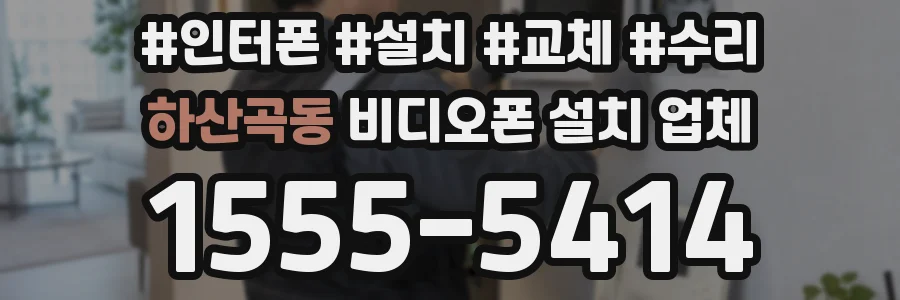 하산곡동 비디오폰 설치 업체