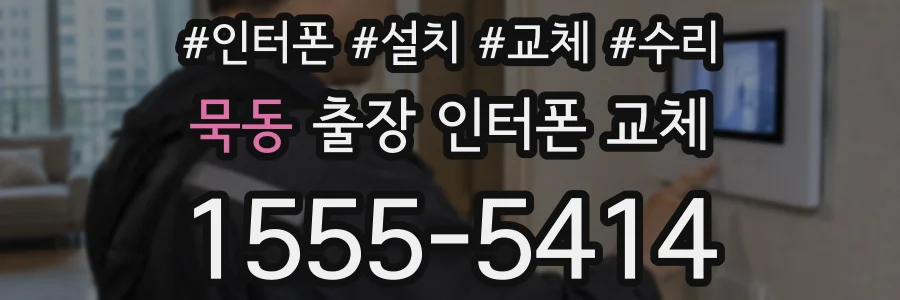 묵동 출장 인터폰 교체