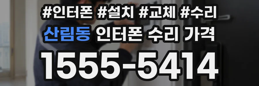 산림동 인터폰 수리 가격