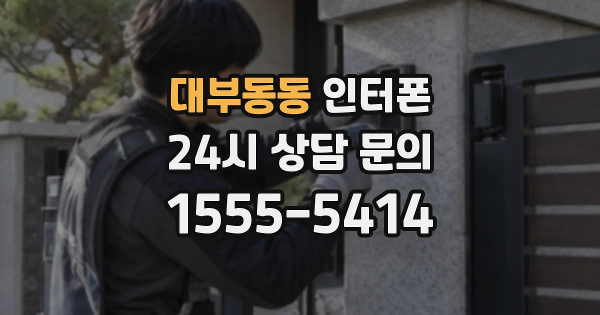 대부동동 인터폰