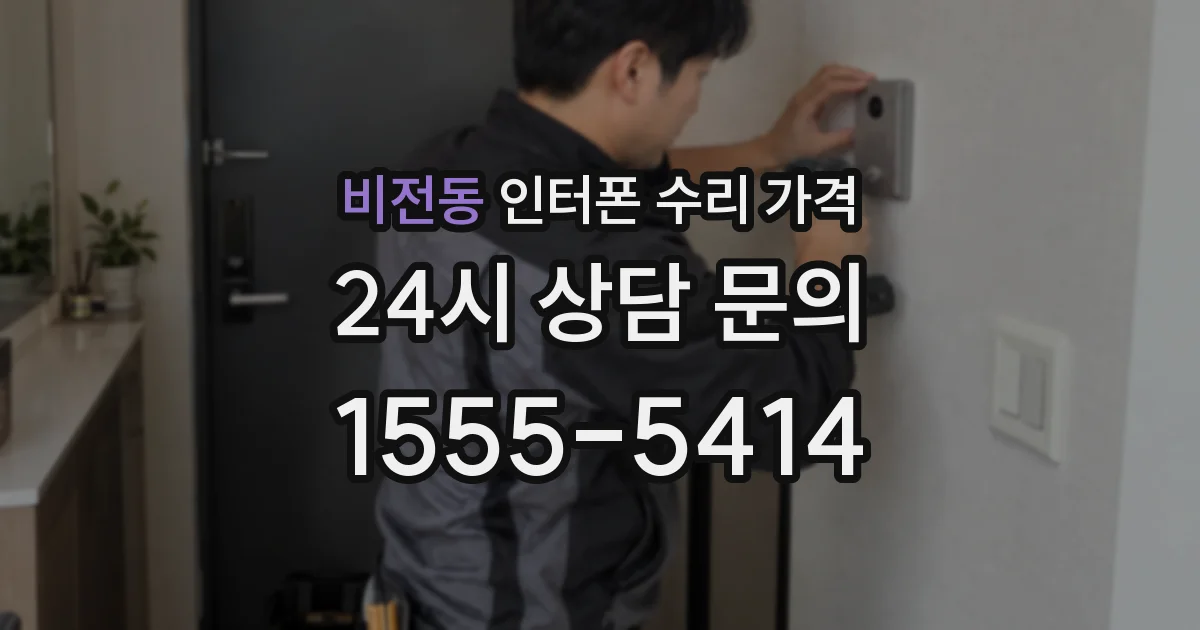 비전동 인터폰 수리 가격
