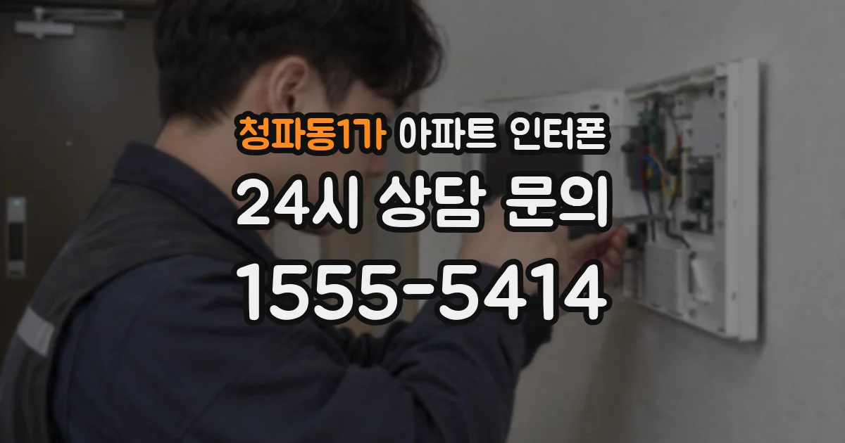 청파동1가 아파트 인터폰
