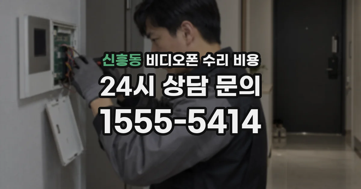 신흥동 비디오폰 수리 비용
