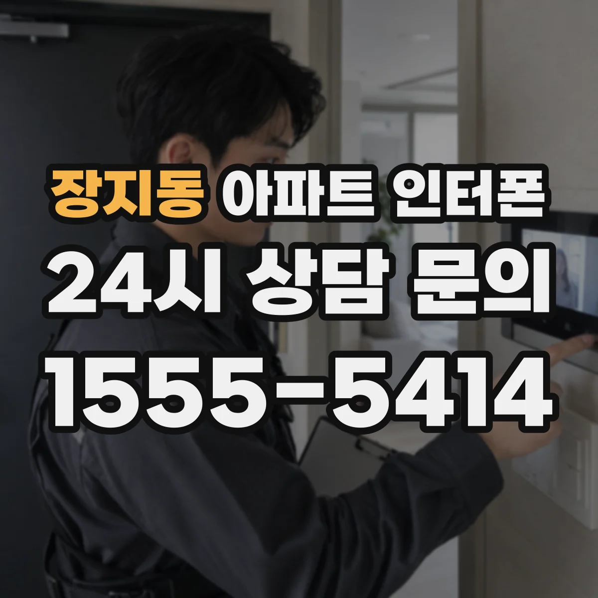 장지동 아파트 인터폰
