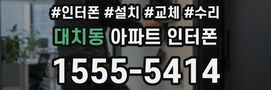 대치동 아파트 인터폰