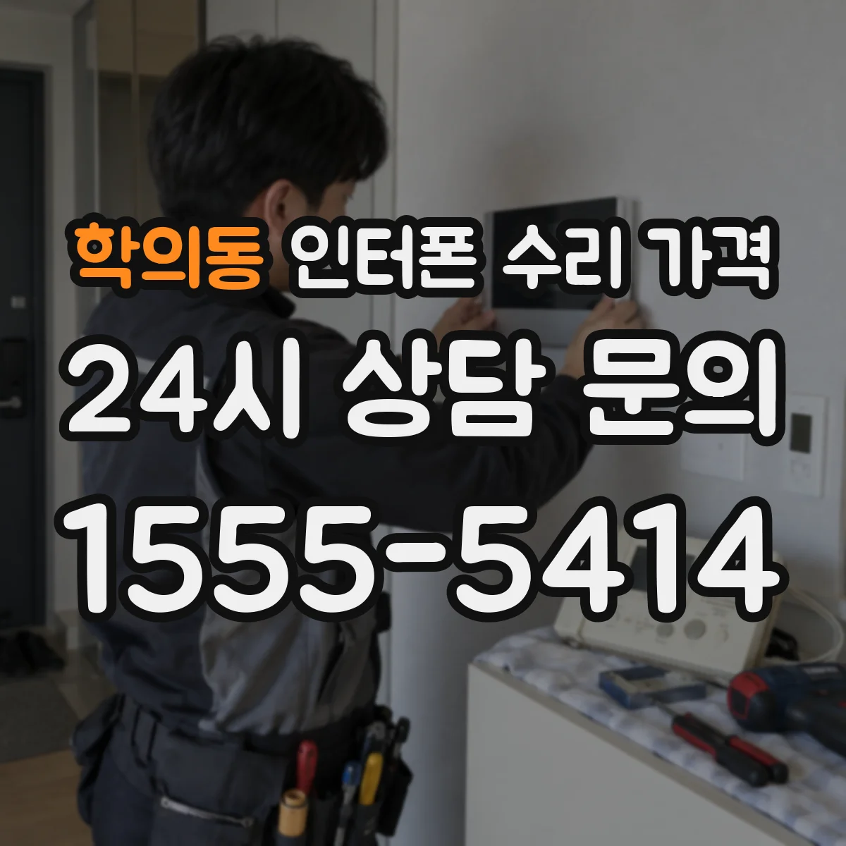 학의동 인터폰 수리 가격