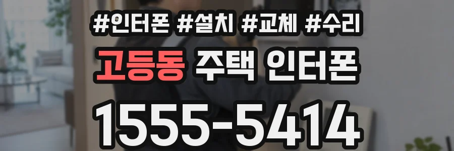 고등동 주택 인터폰