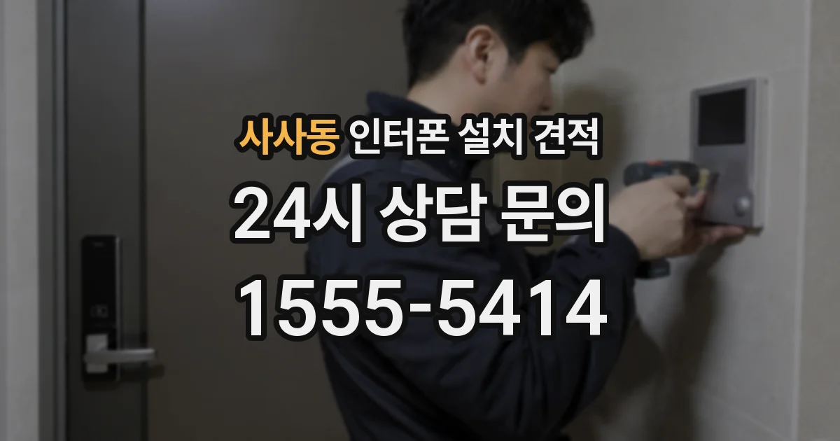 사사동 인터폰 설치 견적