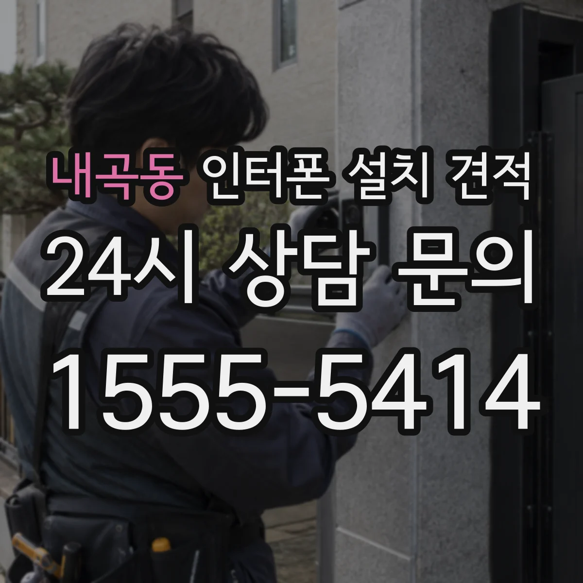 내곡동 인터폰 설치 견적