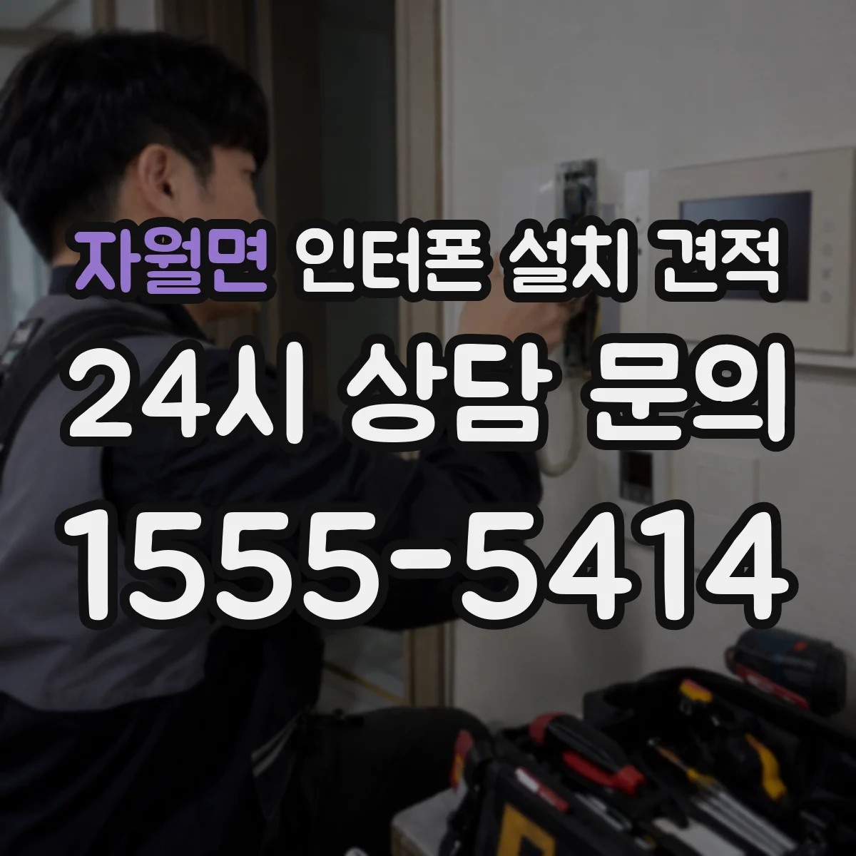 자월면 인터폰 설치 견적
