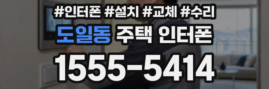도일동 주택 인터폰