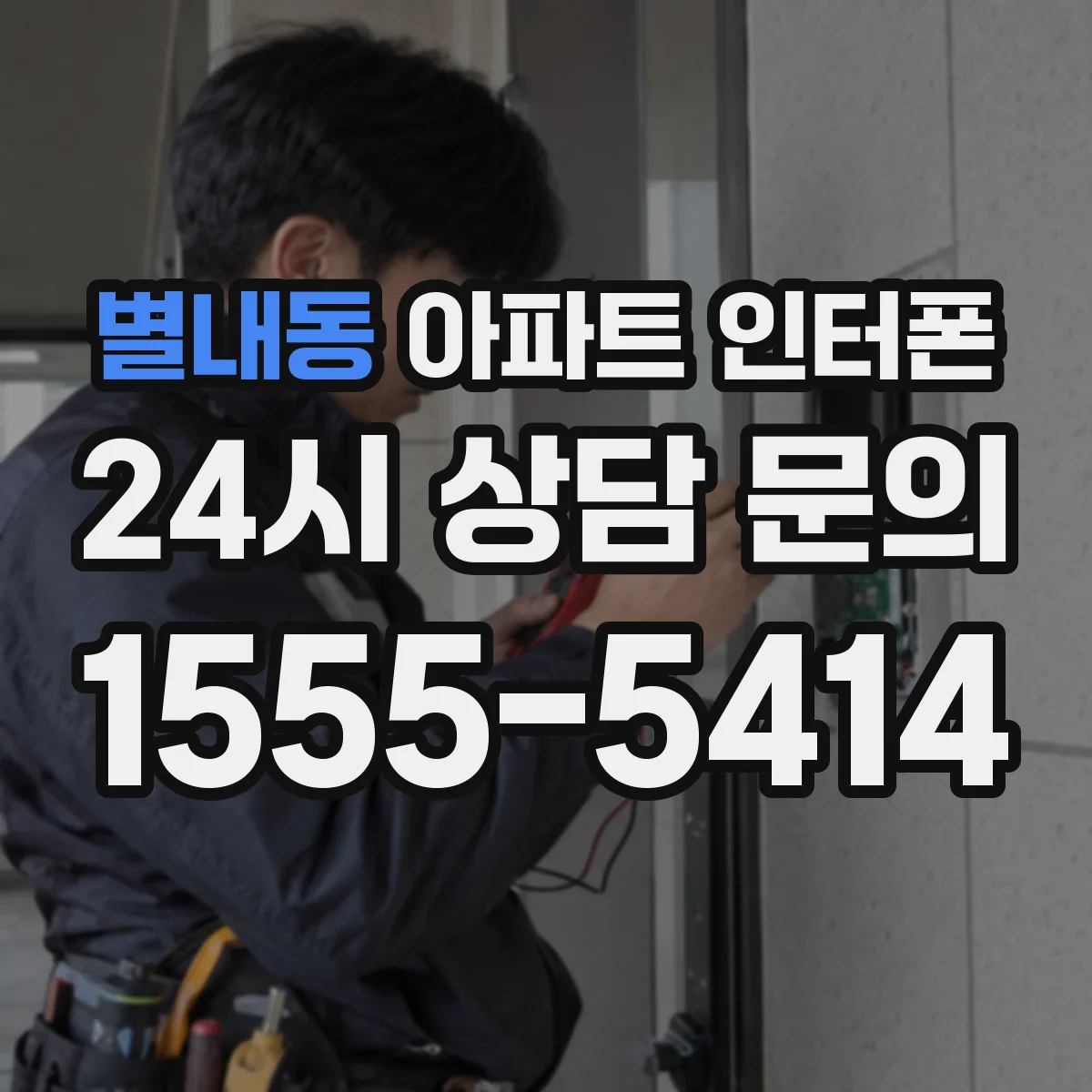 별내동 아파트 인터폰