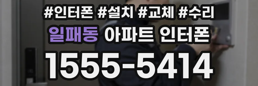 일패동 아파트 인터폰