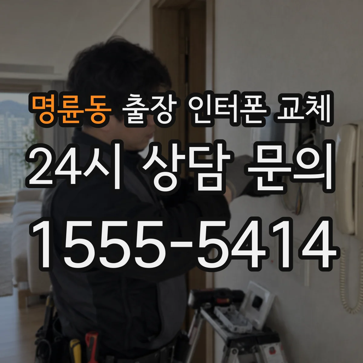 명륜동 출장 인터폰 교체