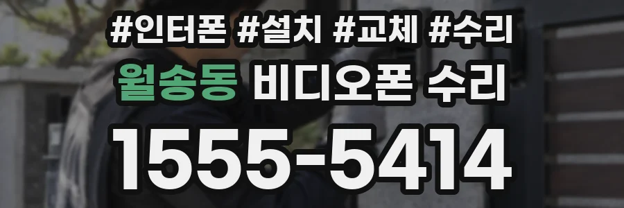 월송동 비디오폰 수리