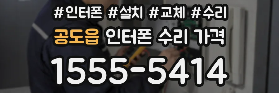 공도읍 인터폰 수리 가격
