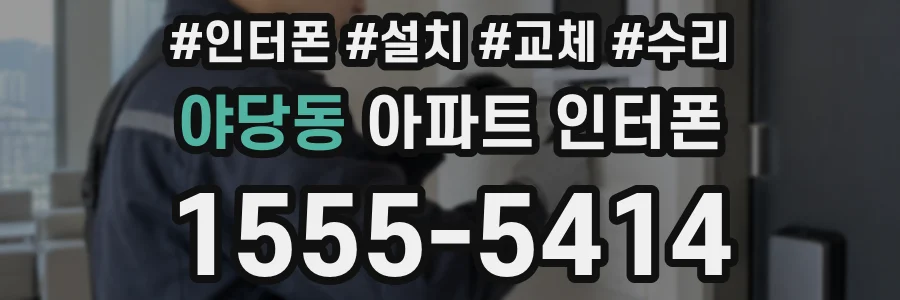 야당동 아파트 인터폰