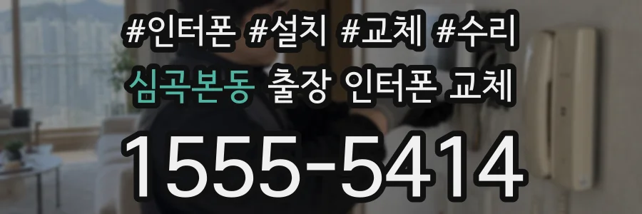 심곡본동 출장 인터폰 교체