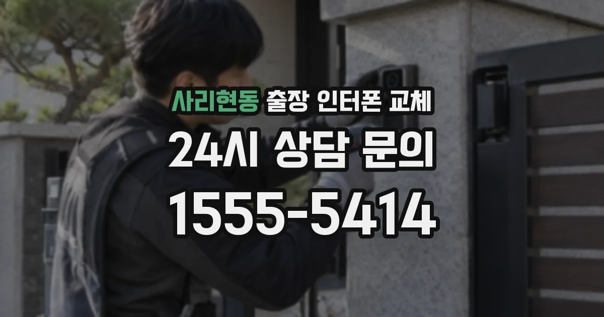사리현동 출장 인터폰 교체