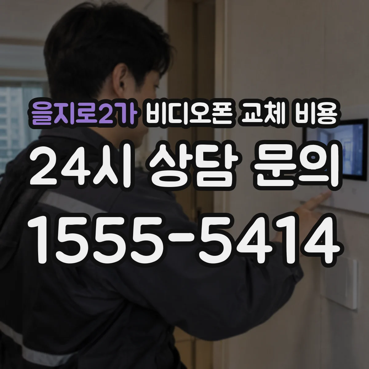 을지로2가 비디오폰 교체 비용