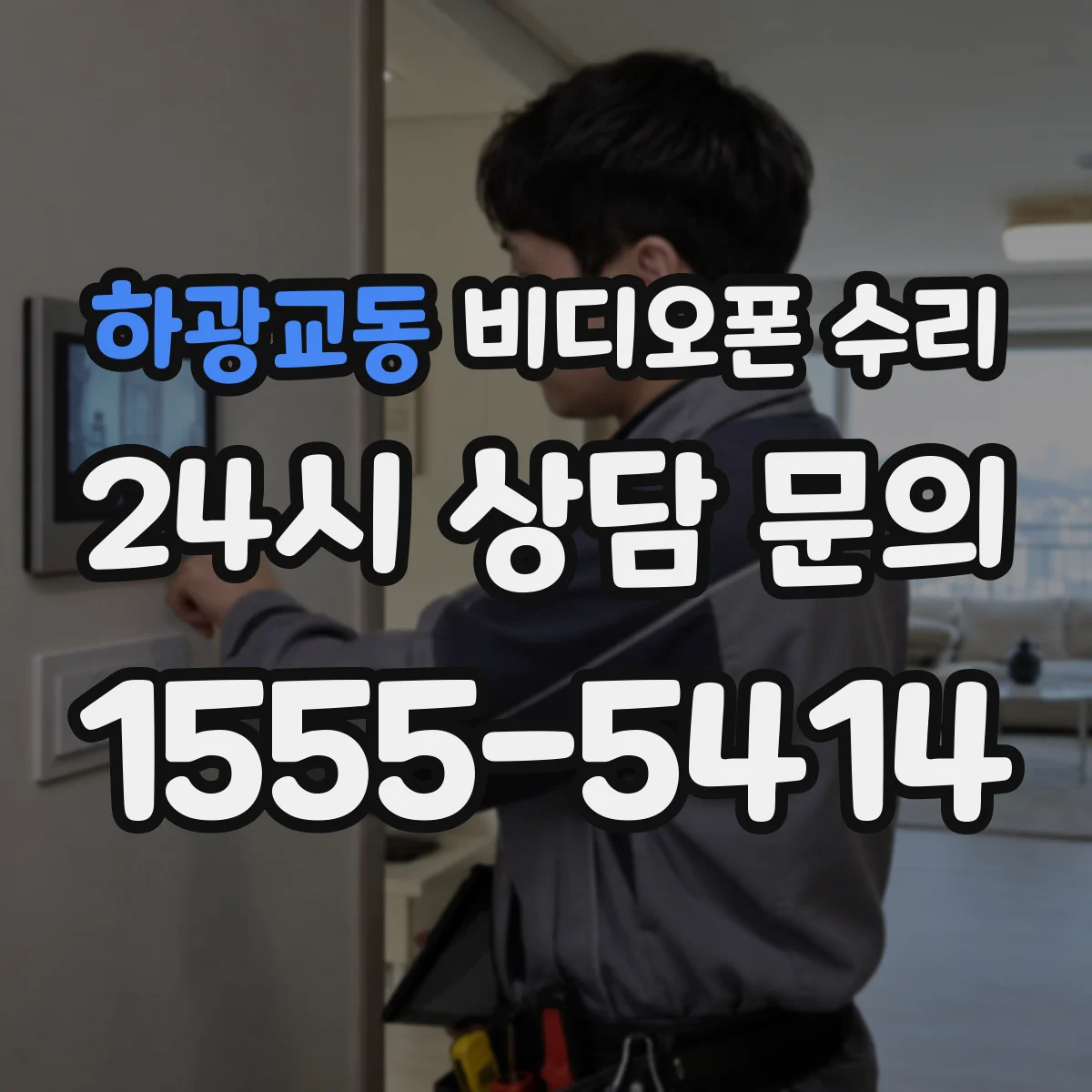 하광교동 비디오폰 수리