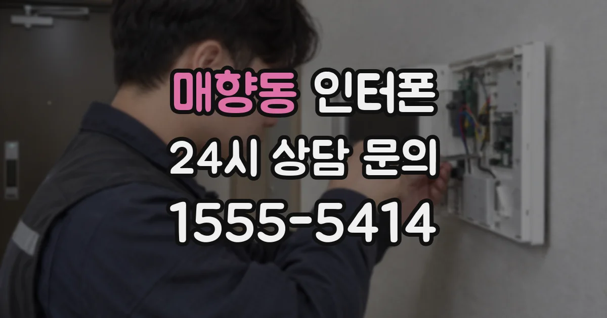 매향동 인터폰